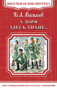 А зори здесь тихие... 'Школьная библиотека' (4538)