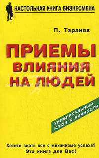 Приемы влияния на людей