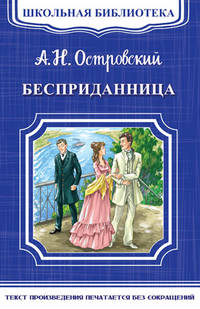 Бесприданница 'Школьная библиотека' (4697)