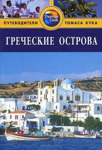 Греческие острова: Путеводитель / Пер. с англ. К. Ткаченко. - (Путеводители 'Thomas Cook')