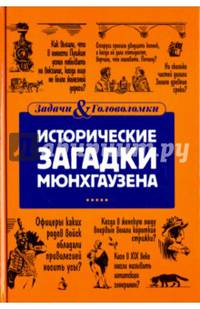 Исторические загадки Мюнхгаузена