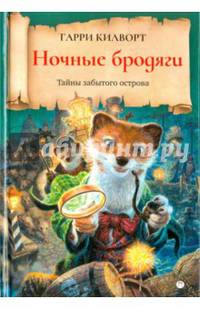Ночные бродяги: роман