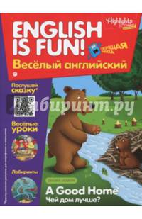 Рабочая тетрадь 'English is fun! Веселый английский. A good Home. Чей дом лучше? Вып.1