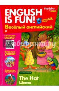 Рабочая тетрадь 'English is fun! Веселый английский. The Hat. Шляпа. Вып. 3