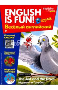 Рабочая тетрадь 'English is fun! Веселый английский. The Ant and The Dove. Муравей и голубика. Вып. 4