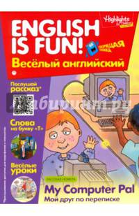 Рабочая тетрадь 'English is fun! Веселый английский. My Computer Pal. Мой друг по переписке. Вып. 6