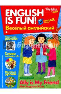 Рабочая тетрадь 'English is fun! Веселый английский. Ally is my freand. Моя подруга Элли. Вып. 8
