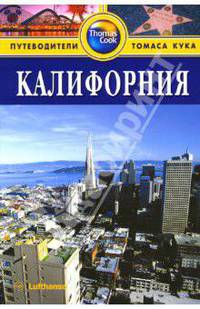 Калифорния: Путеводитель / Пер. с англ. К. Савельева - (Путеводители Томаса Кука)