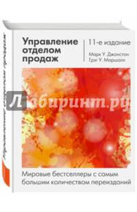 Управление отделом продаж. Исчерпывающее руководство