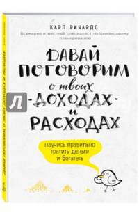 Давай поговорим о твоих доходах и расходах