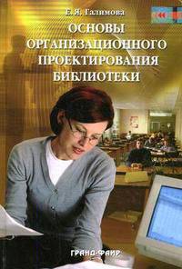 Основы организационного проектирования библиотеки