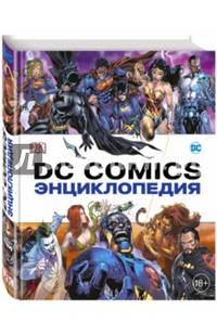 Энциклопедия DC Comics