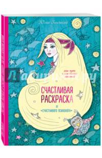 Счастливая раскраска от &quot;счастливого психолога&quot;. Ваш путь к исполнению желаний