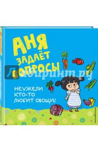 Неужели кто-то любит овощи?