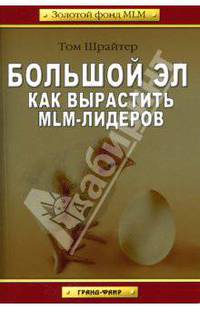 Большой Эл. Как вырастить MLM-лидеров / Пер. с англ. Е.Мениковой - (Золотой фонд MLM)