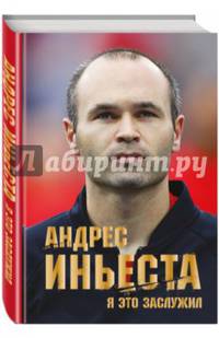 Андрес Иньеста. Я это заслужил