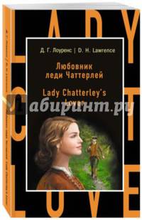 Любовник леди Чаттерлей = Lady Chatterley's Lover