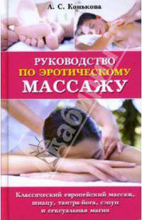 Руководство по эротическому массажу: Классический европейский массаж, шиатцу, тантра-йога, сэпун и сексуальная магия