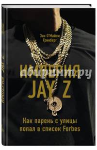Империя Jay Z