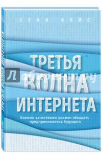 Третья волна интернета. Какими качествами должен обладать предприниматель будущего