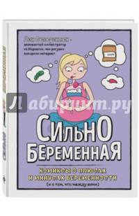 Сильнобеременная. Комиксы о плюсах и минусах беременности (и о том, что между ними)