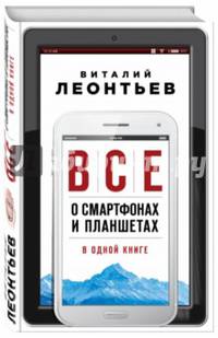 Все о смартфонах и планшетах в одной книге