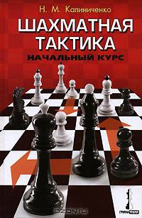 Шахматная тактика: Начальный курс. - (Спорт)