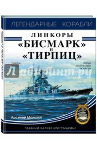 Линкоры "Бисмарк" и "Тирпиц"