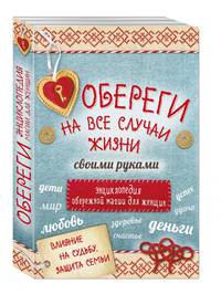 Обереги на все случаи жизни своими руками. Энциклопедия обережной магии для женщин. Комплект из 4-х книг (количество томов: 4)
