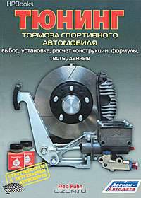 Тормоза спортивного автомобиля. Выбор, установка, расчет конструкции, формулы, тесты, данные. Стритрейсерам и энтузиастам автоспорта