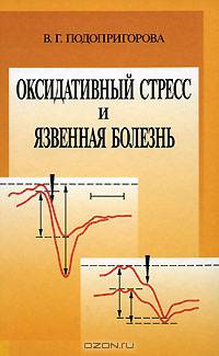 Оксидативный стресс и язвенная болезнь: монография