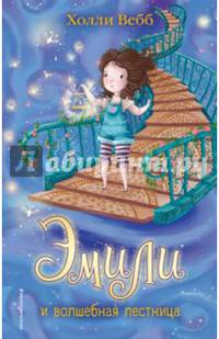 Эмили и волшебная лестница (#4)