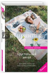 Хрустальный ангел