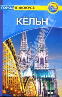 Ницца: Путеводитель / Пер. с англ. К. Ткаченко. - (Город в фокусе Tomas Cook)