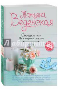 Соседки, или Не в парнях счастье