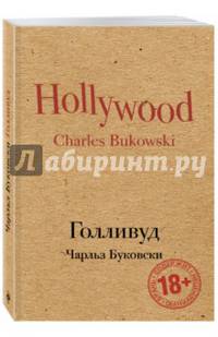 Голливуд