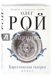 Барселонская галерея