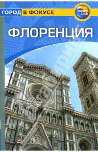 Флоренция: Путеводитель