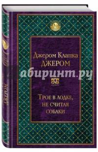 Трое в лодке, не считая собаки