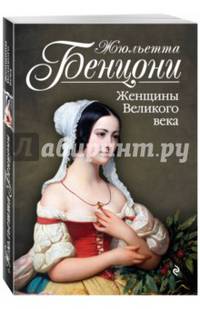 Женщины Великого века