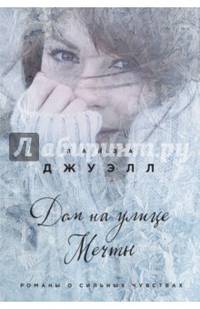 Дом на улице Мечты