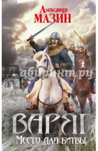 Варяг. Место для битвы