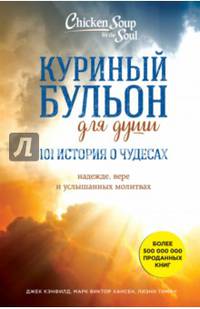 Куриный бульон для души: 101 история о чудесах
