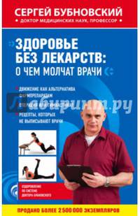 Здоровье без лекарств. О чем молчат врачи