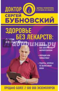 Здоровье без лекарств. О чем молчат врачи