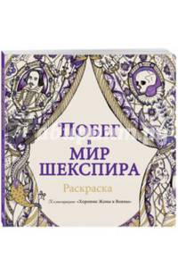 Побег в мир Шекспира. Раскраска
