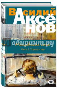 Московская сага. Книга III. Тюрьма и мир