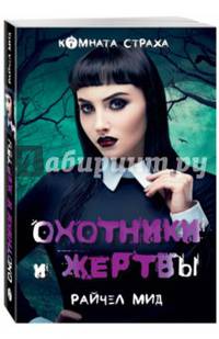 Охотники и жертвы