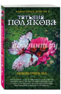 Любовь очень зла