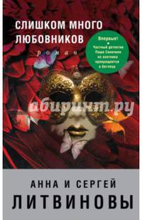 Слишком много любовников